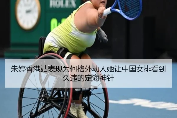 朱婷香港站表现为何格外动人她让中国女排看到久违的定海神针